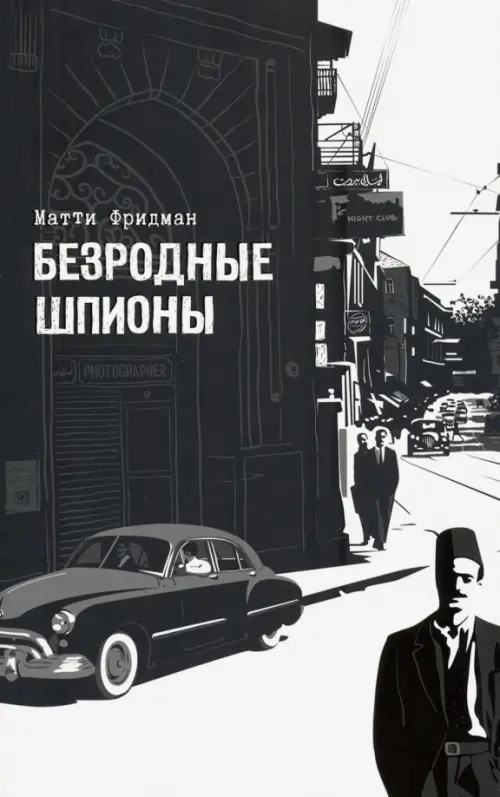 

Безродные шпионы. Тайная стража у колыбели Израиля, Чёрный