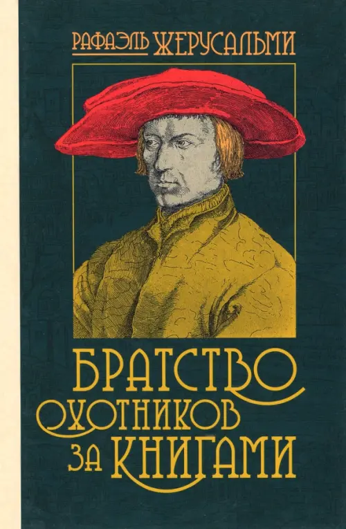 

Братство охотников за книгами, Зелёный