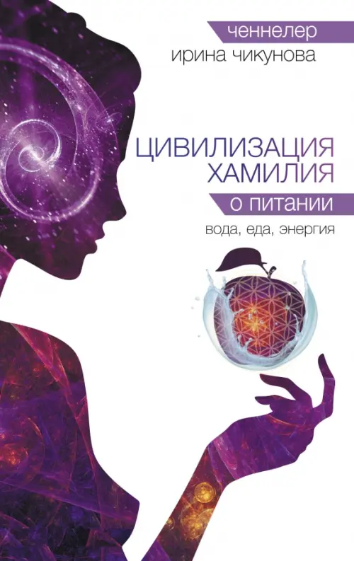 

Цивилизация Хамилия о питании. Вода, еда, энергия, Белый