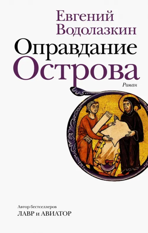 

Оправдание Острова, Белый