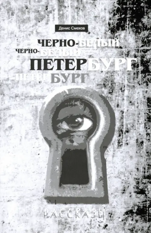 

Черно-белый Петербург. Рассказы, Серый