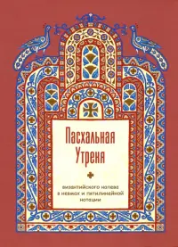 Пасхальная Утреня, византийского напева в невмах и пятилинейной нотации