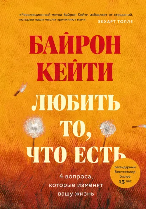 Любить то, что есть. Четыре вопроса, которые изменят вашу жизнь Бомбора, цвет оранжевый - фото 1