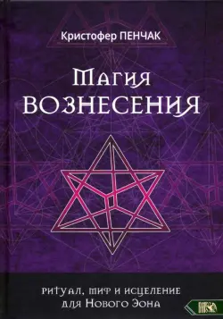 Магия Вознесения. Ритуал, миф и исцеление для Нового Эона