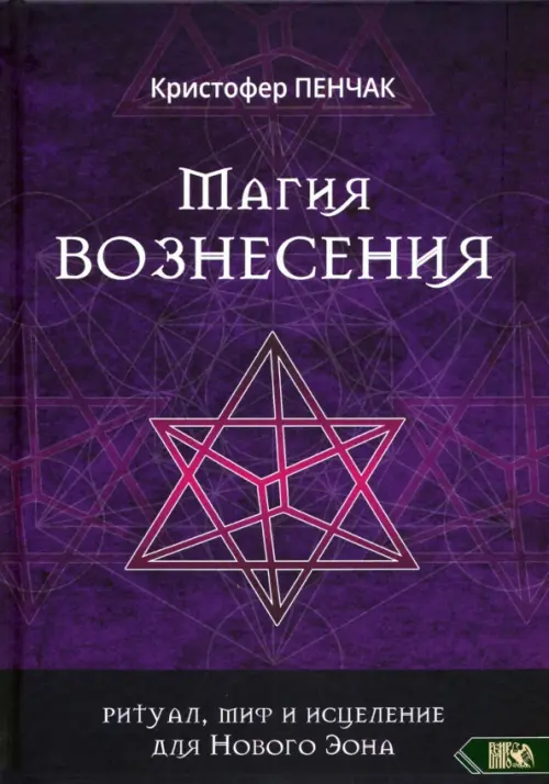 Магия Вознесения. Ритуал, миф и исцеление для Нового Эона