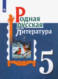 Родная русская литература. 5 класс. Учебное пособие. ФГОС