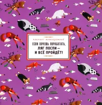 Планинг антисуетной "Если хочешь поработать, ляг поспи - и всё пройдёт!"