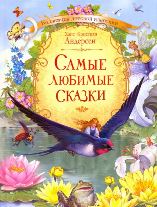 

Самые любимые сказки