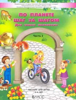 По планете шаг за шагом. Пособие для детей 3–4 лет. Часть 2