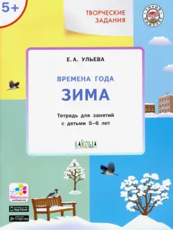 Времена года. Зима 5+