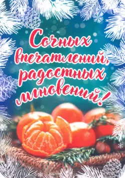 Магнит плоский "Сочных впечатлений..", 70х100 мм