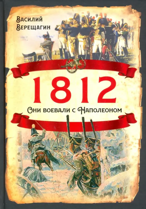 

1812. Они воевали с Наполеоном