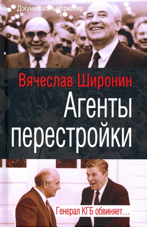 

Агенты перестройки. Генерал КГБ обвиняет…, Серый