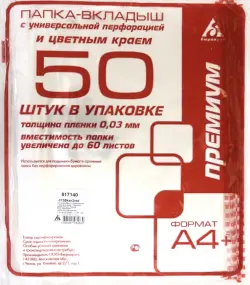 Папка-вкладыш Бюрократ "Премиум", красный край, глянцевые, А4+, 50 штук, арт. -013BKAN2RED