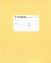 Тетрадь "Золотая", 12 листов, линейка