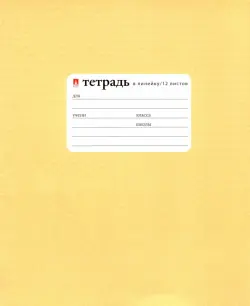 Тетрадь "Золотая", 12 листов, линейка