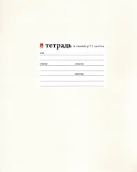 Тетрадь "Жемчужная", 12 листов, линейка