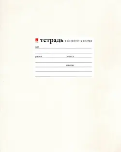 Тетрадь "Жемчужная", 12 листов, линейка