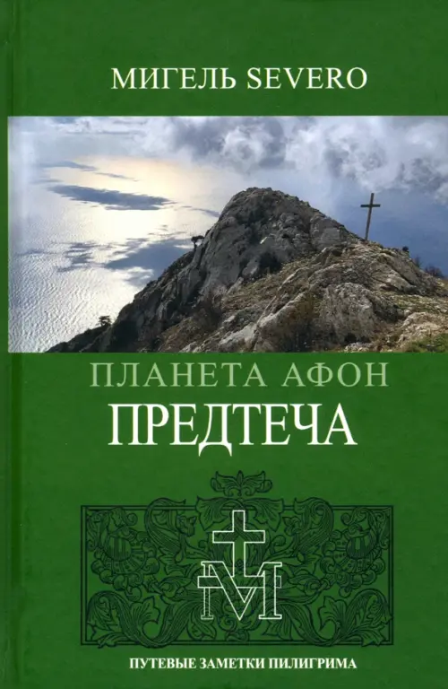 

Планета Афон. Предтеча, Зелёный