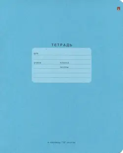 Тетрадь "One Color", 12 листов, линейка, голубая