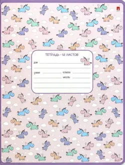 Тетрадь "Единорожки", 12 листов, косая линейка