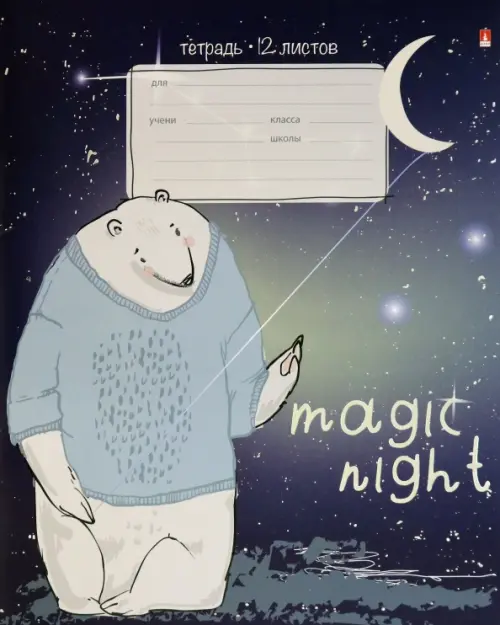 

Тетрадь "Magic night", 12 листов, клетка, Фиолетовый