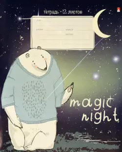 Тетрадь "Magic night", 12 листов, линейка