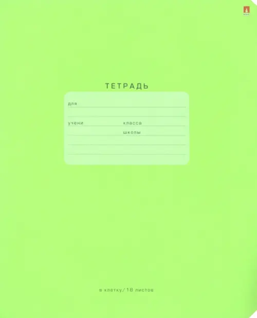 

Тетрадь "One Color", 18 листов, клетка, зеленая, Зелёный