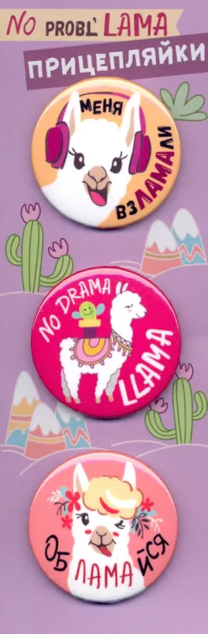 

Значки закатные "Прицепляйки. No Prob'LAMA", 38 мм, 3 штуки, Фиолетовый