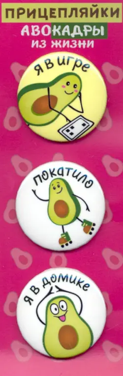 Значки закатные "Прицепляйки. АвоКАДРЫ из жизни", 38 мм, 3 штуки