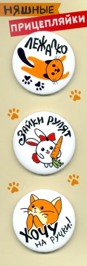 

Значки закатные "Прицепляйки. Няшные", 38 мм, 3 штуки, Коричневый