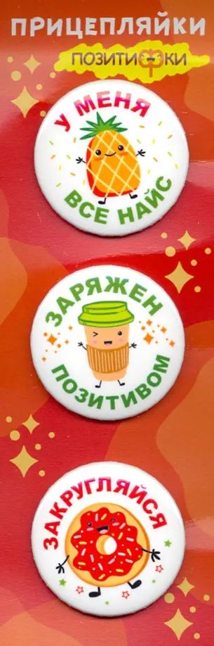 

Значки закатные "Прицепляйки. ПозитиФки", 38 мм, 3 штуки, Красный