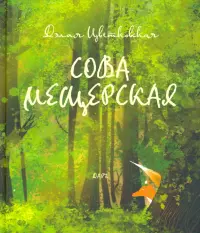 Сова Мещерская (я вернусь завтра)