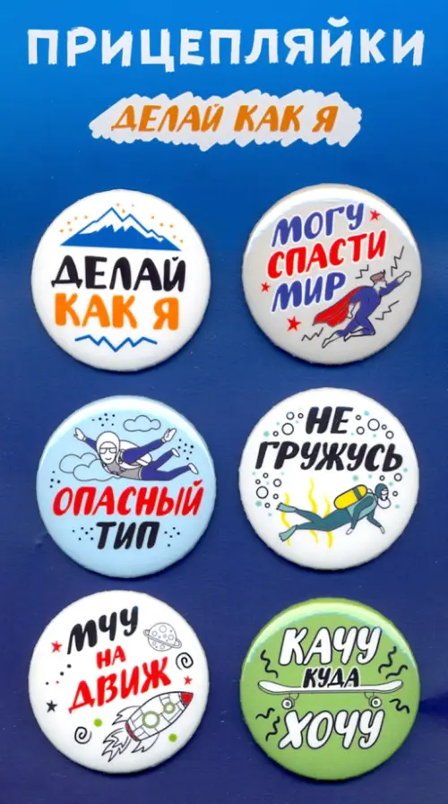 

Значки закатные "Прицепляйки. Делай как я", 38 мм, 6 штук, Синий