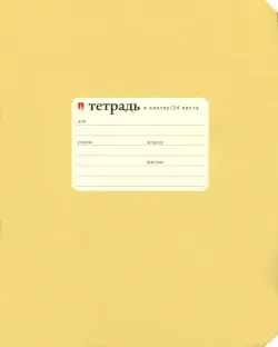 Тетрадь "Золотая", 24 листа, клетка