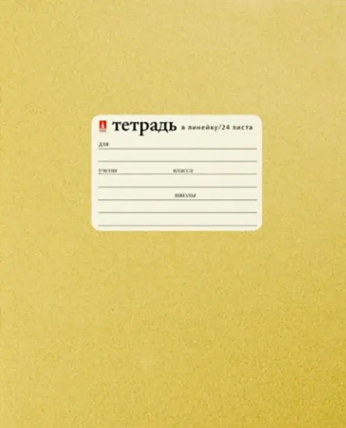 

Тетрадь "Золотая", 24 листа, линейка, Жёлтый