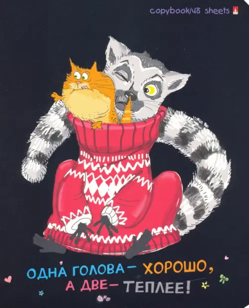 

Тетрадь "Озорные лемуры", 48 листов, клетка, Чёрный