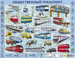 Детский пазл на подложке. Общественный транспорт, 63 элемента