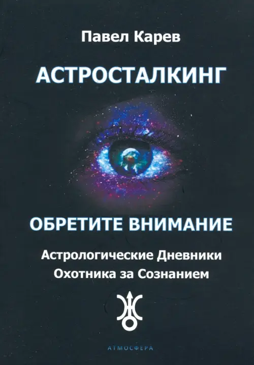 

Астросталкинг. Обретите внимание, Чёрный