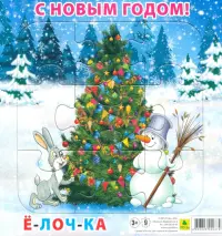 Пазл для малышей на подложке. С Новым годом! Елочка, 9 элементов