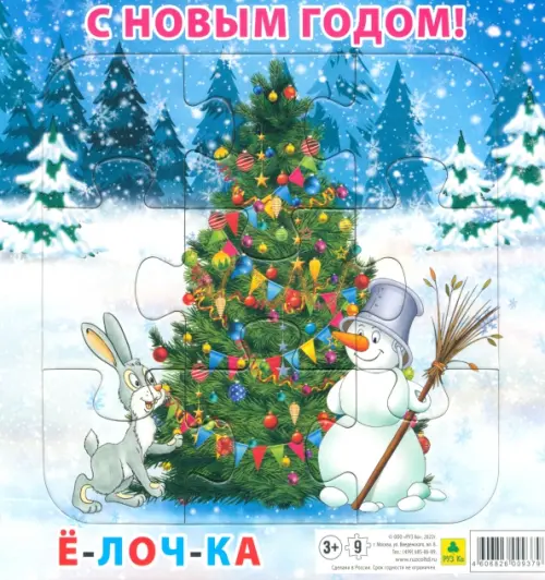 Пазл для малышей на подложке С Новым годом Елочка 9 элементов 130₽