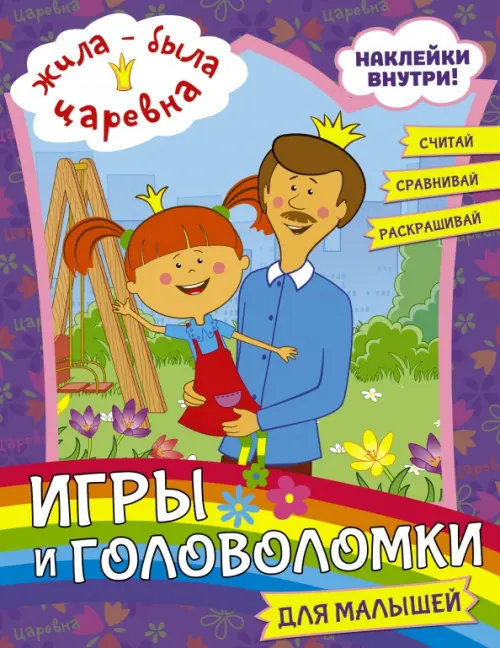 

Жила-была Царевна. Игры и головоломки для малышей (с наклейками), Фиолетовый