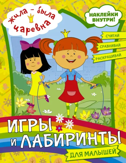 

Жила-была Царевна. Игры и лабиринты для малышей (с наклейками), Жёлтый