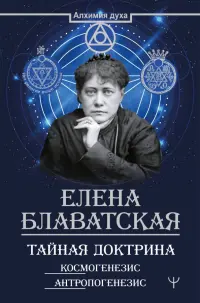 Тайная доктрина. Космогенезис. Антропогенезис