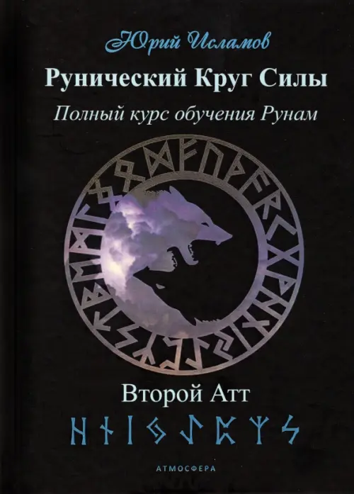 Оглавление - Ритуальная руническая магия с русскими рунами