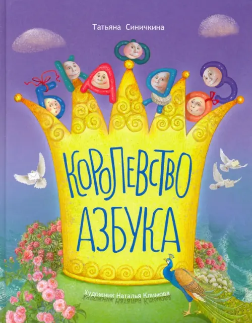 

Королевство азбука