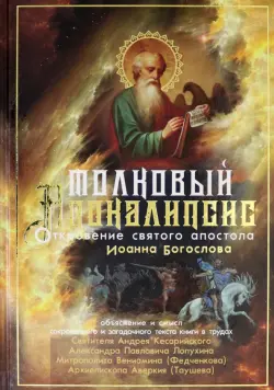 Толковый Апокалипсис. Откровение святого Иоанна Богослова и самые авторитетные толкования