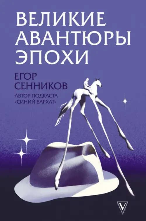 

Великие авантюры эпохи, Фиолетовый