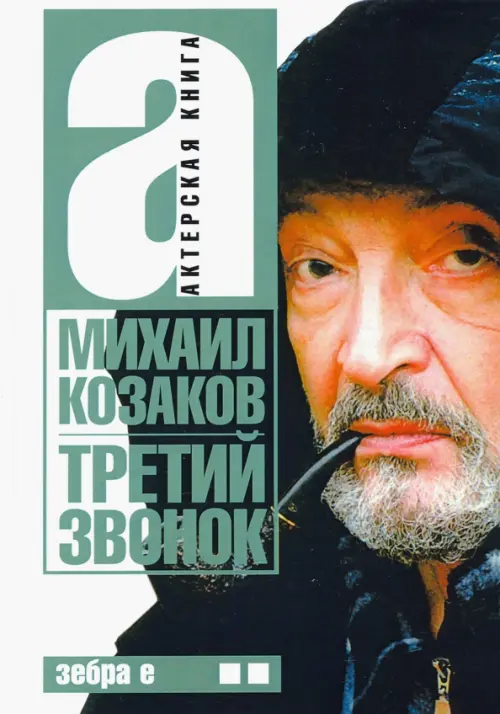 

Третий звонок. Актерская книга. Том 2