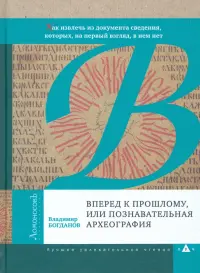 Вперед к прошлому, или Познавательная археография